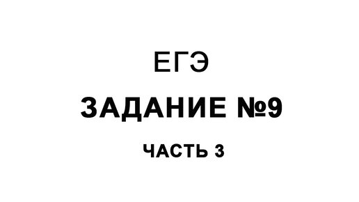 Информатика. Задание 9 часть 3