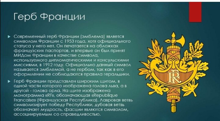Герб Франции, из интернета.