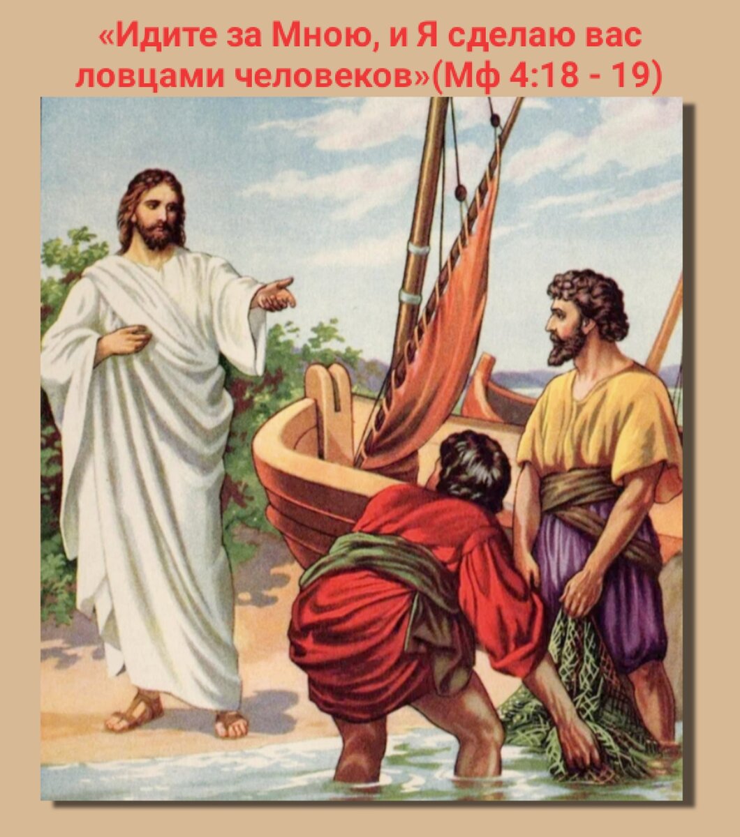 «Идите за Мною, и Я сделаю вас ловцами человеков»(Мф 4:18 - 19)   Фото: Наташа Копина Жизнь Женщины 