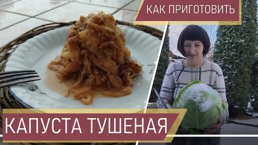 Капуста тушеная. Как вкусно потушить капусту