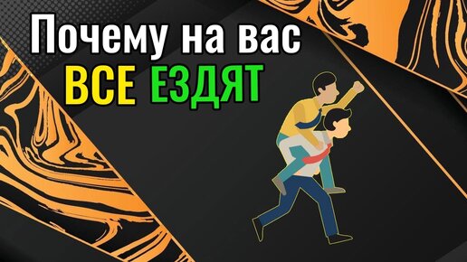 Почему на вас все ездят