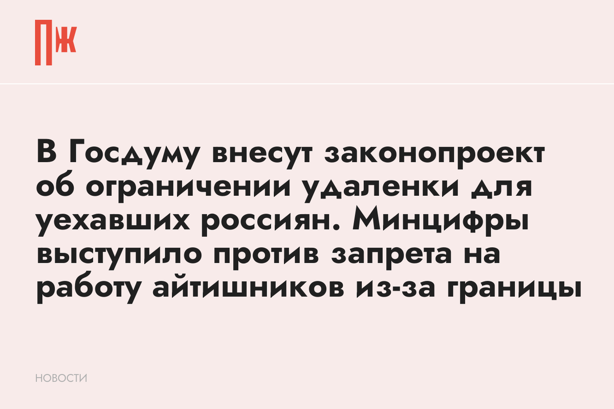     В Госдуму внесут законопроект об ограничении удаленки для уехавших россиян. Минцифры выступило против запрета на работу айтишников из-за границы