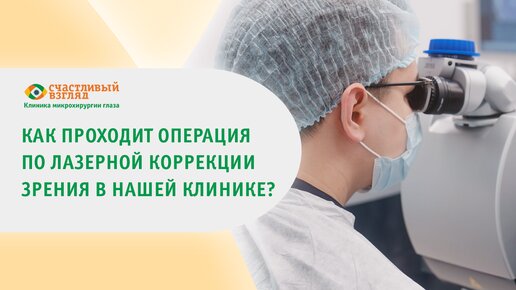 Как проходит операция по лазерной коррекции зрения в клинике микрохирургии глаза 