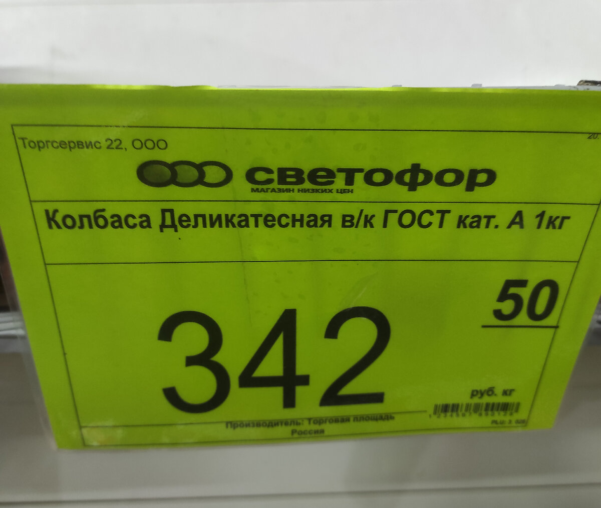 цена на колбасу в "Светофоре"