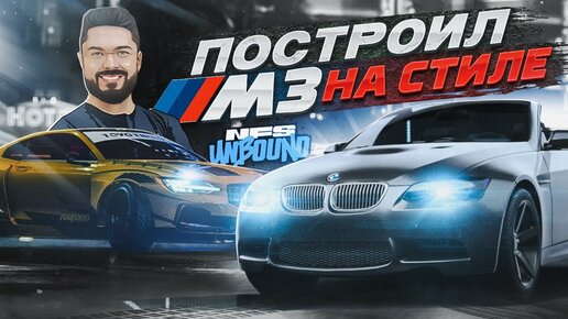 ПОСТРОИЛ BMW M3 НА СТИЛЕ Need for Speed Unbound