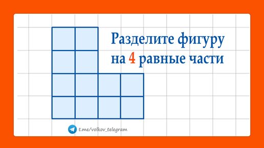 М.А.Екимова, Г.П.Кукин Задачи на разрезание