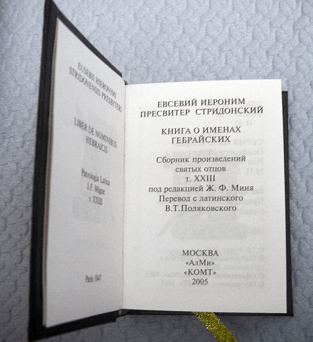 "Словарь святого Иеронима". Разворот