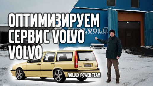 Оптимизируем сервис VOLVO | АвтоСервис VOLLUX