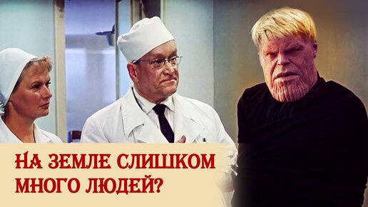 На Земле слишком много людей?