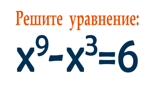 Решите уравнение x?-x?=6 Олимпиадная математика | Valery Volkov | Дзен