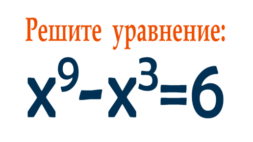 Télécharger la video: Решите уравнение ➜ x⁹-x³=6 ➜ Олимпиадная математика