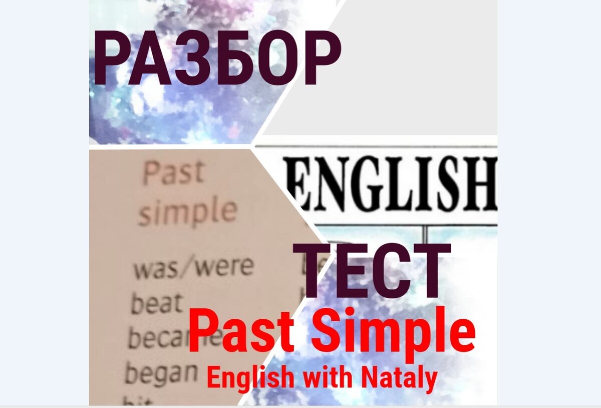 тест прошедшее время английского языка, english test