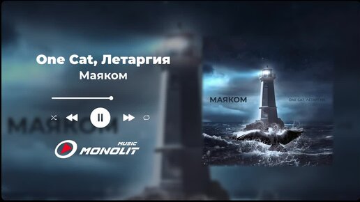 One Cat, Летаргия - Маяком (Official Audio)