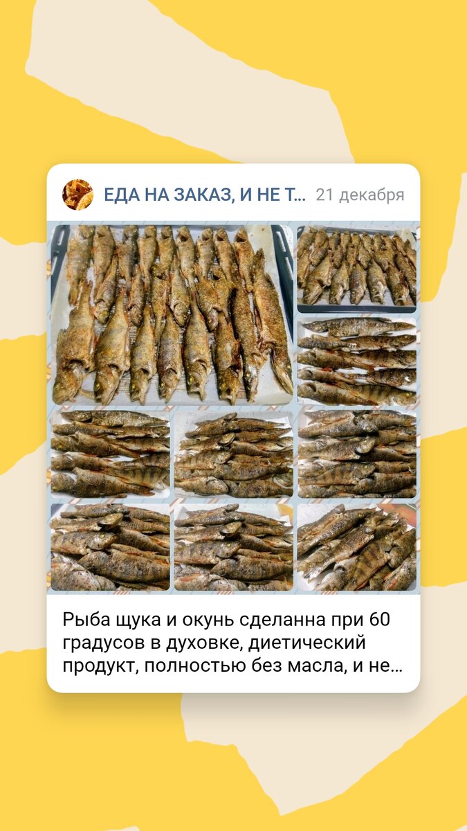 Рыба щука и окунь сделанна при 60 градусов в духовке, диетический продукт, полностью без масла, и не прилипаеться, из приправ только с легка соль.
Получилось очень вкусным и сочным.
Некоторые люди после мероприятие, где меня пригласили изготовить, что не любили рыбу, от вида захотели, и в конце подходили и благодари ли за те нюансы что подсказала для пользы организма, чем просто что это рыбный чистый продукт, вот такие восхитительно приятное в общение с людьми столкнулась я, решила поделиться с вами мои дорогие.
P. S.
Вся рыба человек ловил сам, не покупное.
Я к тому, что ему в двойне приятно, так как продукция и заготовления/приготовления первой свежести.
Это очень важно!!!
Нечего обсалютно с верху не поспала, рыба просто равномерно и постепенно доходила дорогие мои читатели🤗🤗🤗
Попробуйте, у кого есть возможность по этой технологии, не пожелаете, а если нет времени, я для Вас могу приготовить, 😉.
И самое главное делайте с любовью, с хорошим настроением, и с желанием.