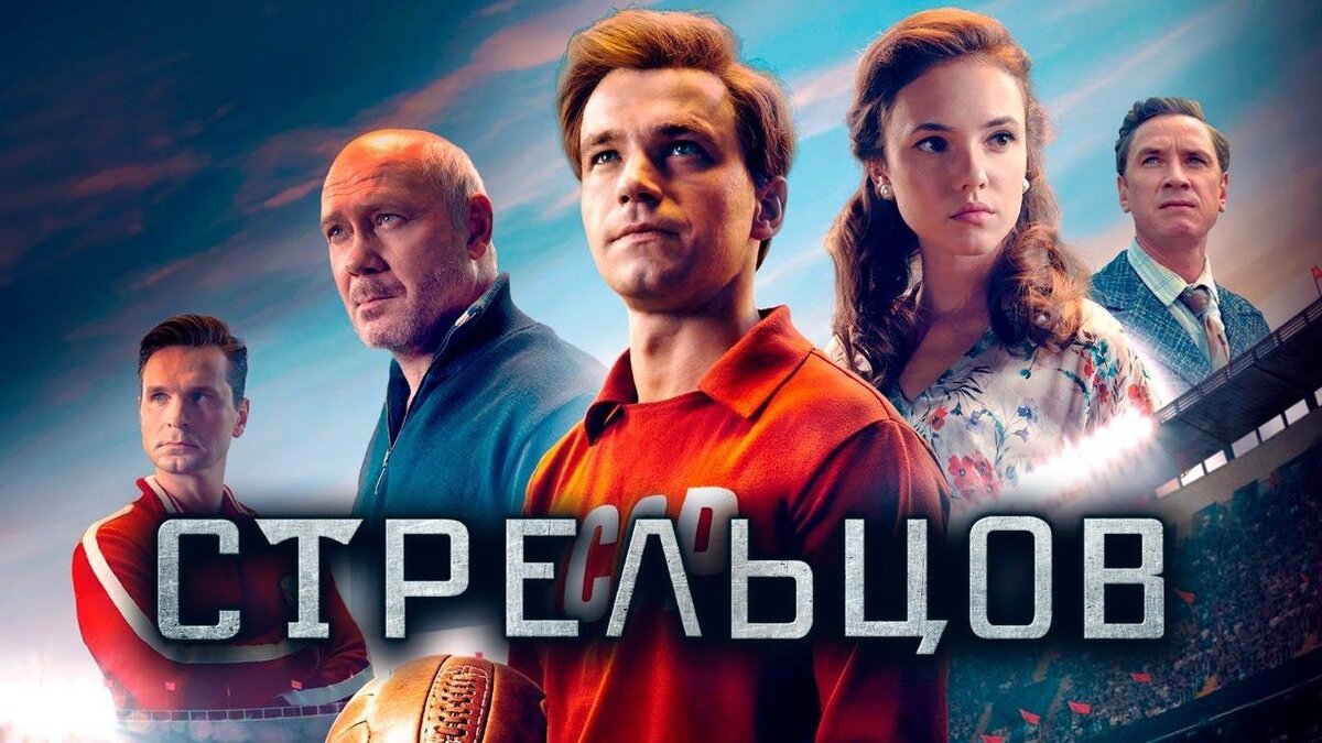     Постер к фильму «Стрельцов»