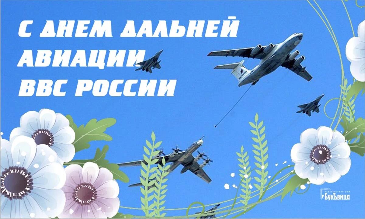 День дальней авиации ВВС России. Иллюстрация: «Курьер.Среда»