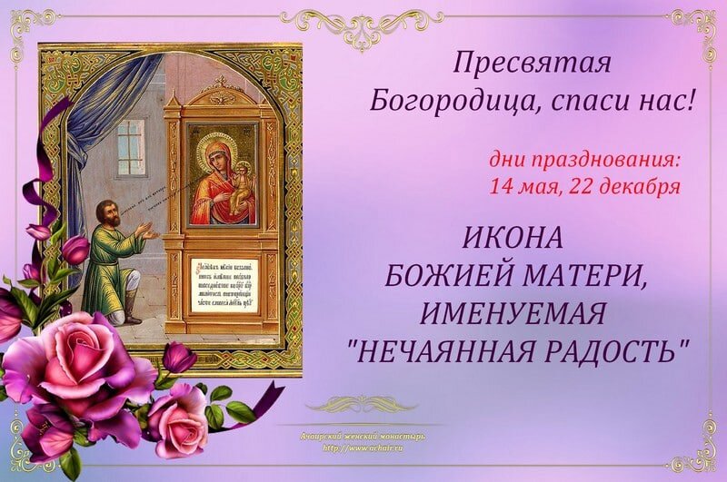 С праздником иконы нечаянная радость