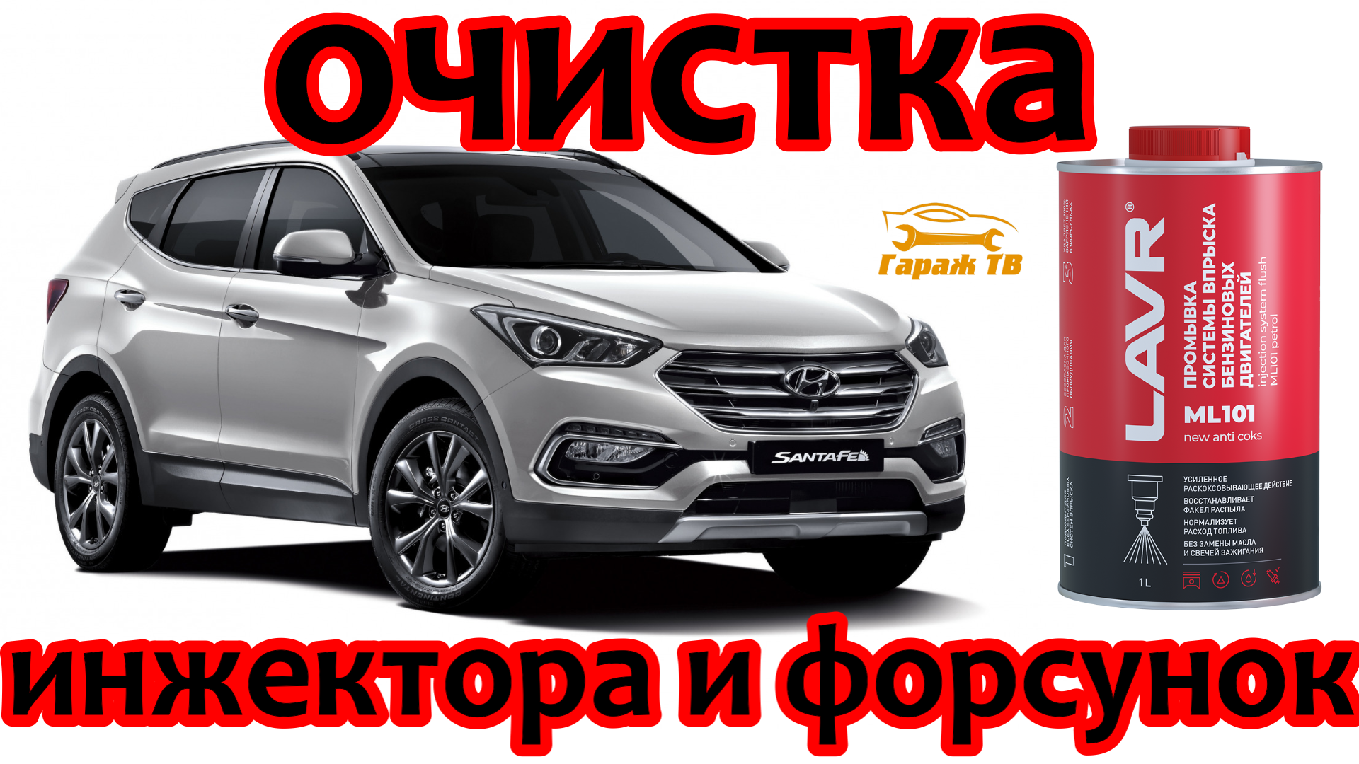 Промывка инжектора и форсунок Hyundai Santa Fe