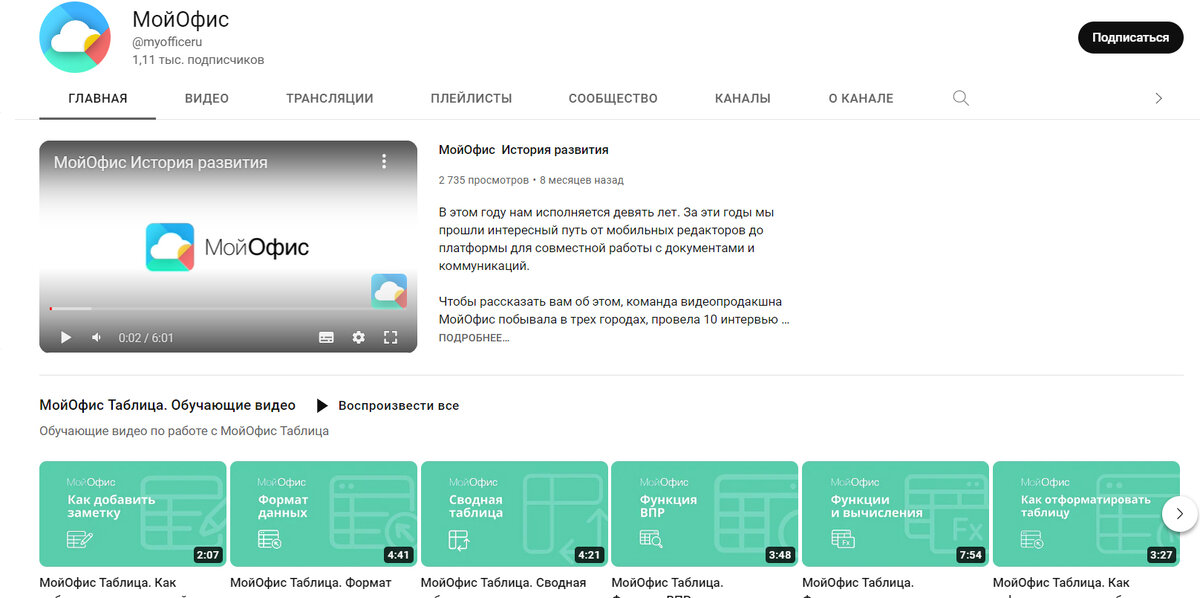 Youtube-канал МойОфис