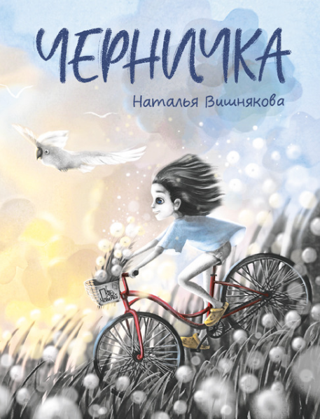 Наталья Вишнякова. Черничка. Иллюстратор Анастасия Сикилинда. Издательство Пять четвертей