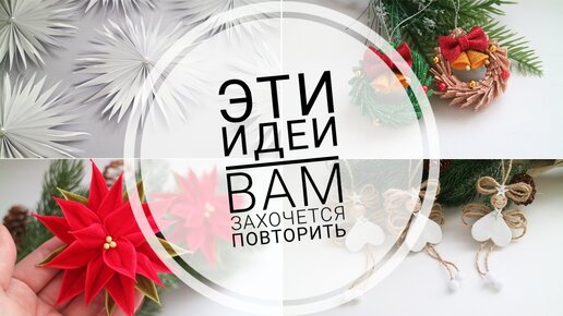 Идеи для НОВОГО ГОДА, которые Вам захочется повторить😍