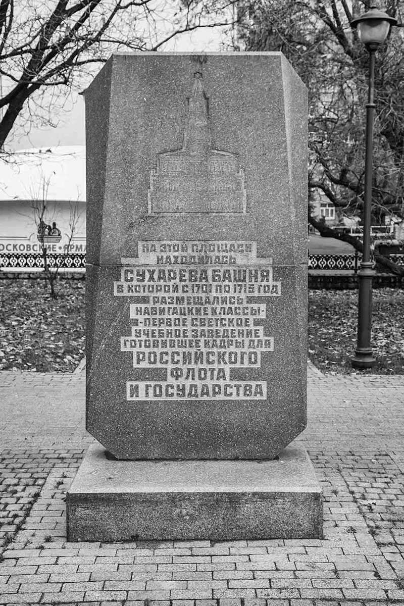 Камень в честь Сухаревской башни установлен в сквере у Большой Сухаревской площади в 1996 году. Как и многое в те годы, исполнен неточно. На самом деле башня стояла по диагонали от памятника, в середине Садового кольца, неподалеку от въезда на нынешний проспект Мира