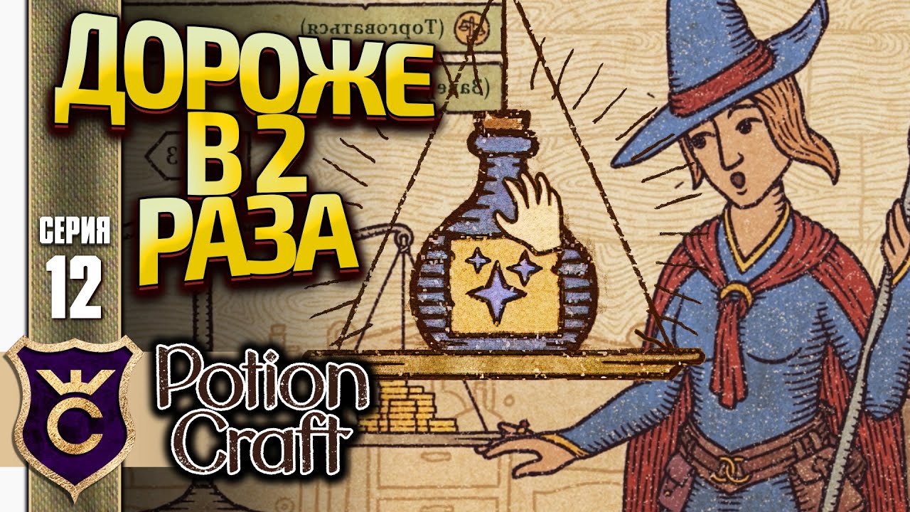 ЗЕЛЬЕ В ДВА РАЗА ДОРОЖЕ! Potion Craft Alchemist Simulator Релиз #12