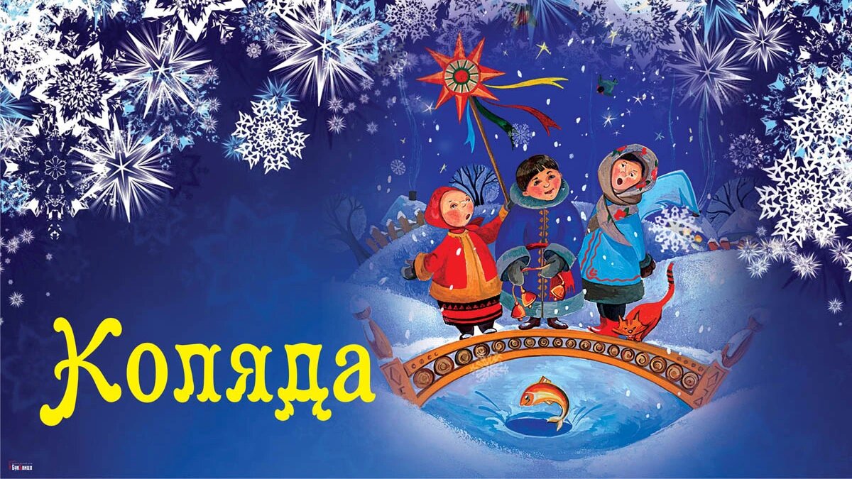 Коляда. Иллюстрация: «Курьер.Среда»
