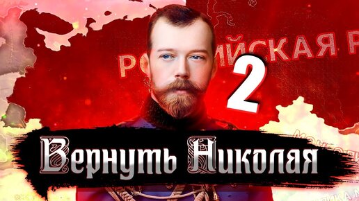 К ВЕЛИЧАЙШЕЙ ЦЕЛИ В Hearts of Iron 4: Kaiserredux #2 - Российская Империя