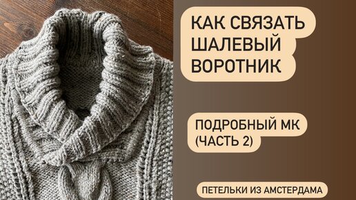 Вяжем красивый ворот спицами резинкой 1х1. Как связать ворот у свитера.