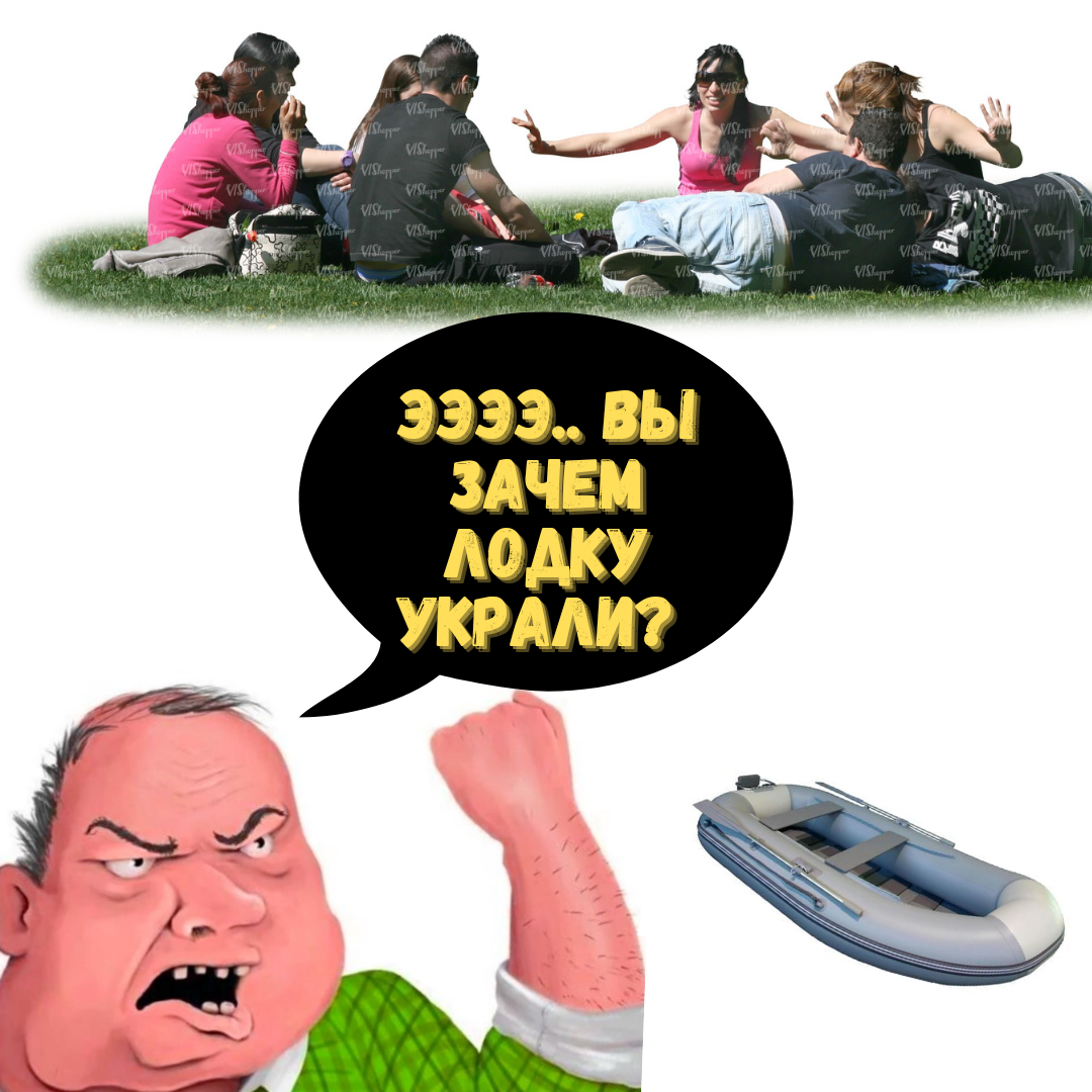 Верните лодку! 