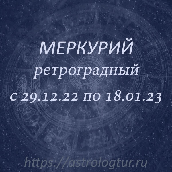 Меркурий развернулся. Ретроградный Меркурий в 2022. Астролог. Ретроградный Меркурий прикол.