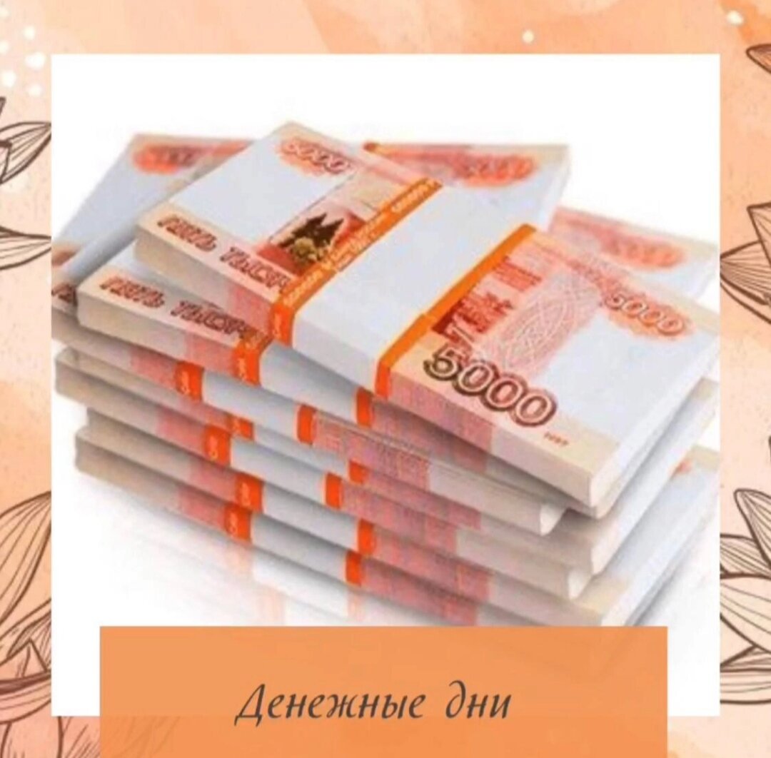 ЯНВАРЬ💰

А вы уже используете траты денег с умом? 🤔

 Если еще нет, то давайте вместе, 🤫траты переносить на те дни, в следствии которых у нас растут финансы‼️

Заманчиво, правда? 👍

💸 Деньги стоит потратить на обычные ежедневные покупки- ✅продукты, ✅косметика, ✅бижутерия, ✅платьица и т.д., тратить больше, чем можете позволить себе, не нужно! Старайтесь в эти дни проявлять щедрость и помогать людям.🥰

✅✅✅Это именно те затраты, которые вы планировали произвести, просто нужно запланировать их в ВАШИ БЛАГОПРИЯТНЫЕ ДЛЯ ЭТОГО ДНИ. ✅✅✅

🛑🛑🛑Ещё есть важные правила,которые нельзя делать в эти дни: откажитесь от крупных покупок,не давайте деньги в долг и не берите кредит в эти дни. 🛑🛑🛑

‼️   Для людей с Элементом Личности  ВОДА 🌊ЯН  , весь  ЯНВАРЬ будет месяцом грабителя богатства ,хорошо заниматься благотворительностью и потратить деньги на своё саморазвитие!

 ,🤷♂Чтобы определить Ваши Дни ,нужно знать свой Элемент Личности. Если Вы ещё не знаете свой Элемент Личности, прикрепляйте ссылку на калькулятор мингли с вашей картой, я Вам подскажу!

Итак, если ваш элемент личности в карте БАЦЗЫ:

⛈️Вода инь -  4  6  14  18  24  ЯНВАРЯ

💦Вода ян –    5 15 17  25 29   ЯНВАРЯ

💍Металл инь -   2 12 14  22  26 ЯНВАРЯ

🗡️Металл Ян -   3 13 15  23  27 ЯНВАРЯ

⛳️ Земля Инь -    4 10 16 20  22  28  ЯНВАРЯ

⛰️  Земля Ян -   1 7 11 13 19  21 25 31 ЯНВАРЯ

🔥 Огонь  инь -  8 12 18  24  28  ЯНВАРЯ

☀️ Огонь Ян -   9  11 19 23  29  ЯНВАРЯ

🌹 Дерево Инь -  6  8 16  20 26  ЯНВАРЯ

🌳 Дерево Ян. -.  7 9 17 21 27  ЯНВАРЯ

 Пользуйтесь, и делитесь в комментариях ВАШИМИ результатами))
Удачных покупок!

Удачных покупок!

#картабацзы
#коррекциясудьбы
#гадание
#оракул
#цимень
#советы
#бацзы
#россиябацзы
#астрология
#выбордат
#москвабацзы
#воронежбацзы
#римбацзы
#ашхабадбацзы