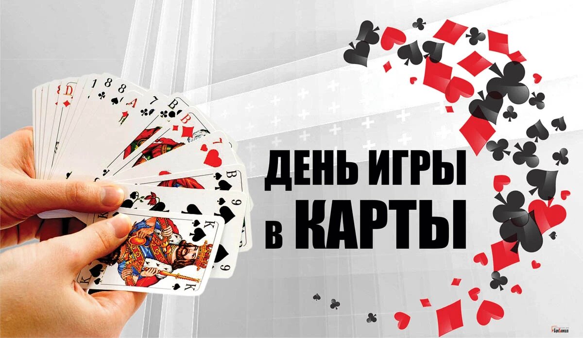 День игры в карты. Иллюстрация: «Курьер.Среда»