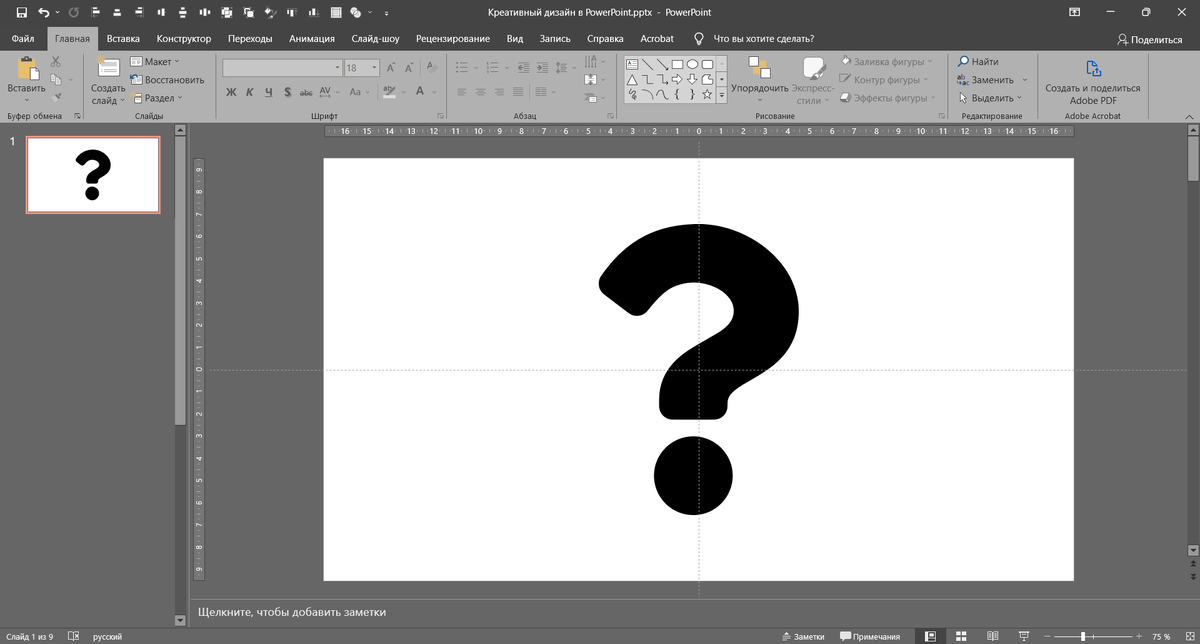 Вставляем на слайд нашу фигуру: "Вопросительный знак"
