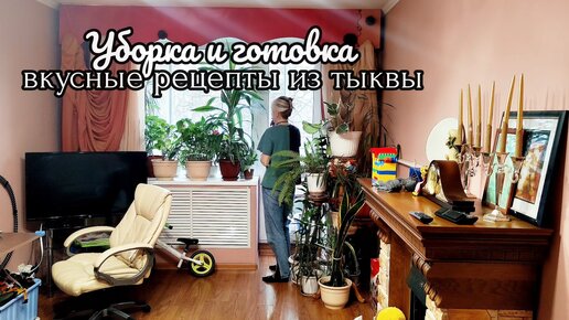 Утренняя уборка квартиры | Тыквенный хлеб | Тыквенный кекс с кремом