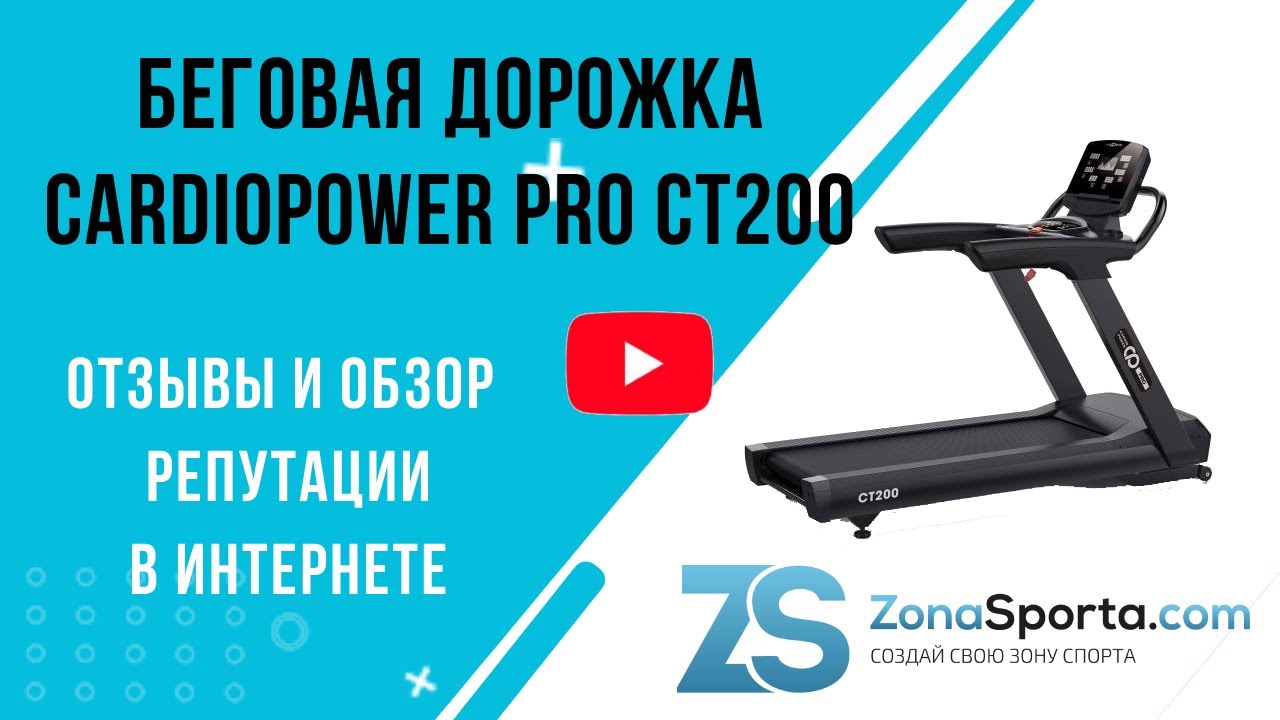 Беговая дорожка CardioPower PRO CT200 отзывы и обзор репутации в интернете