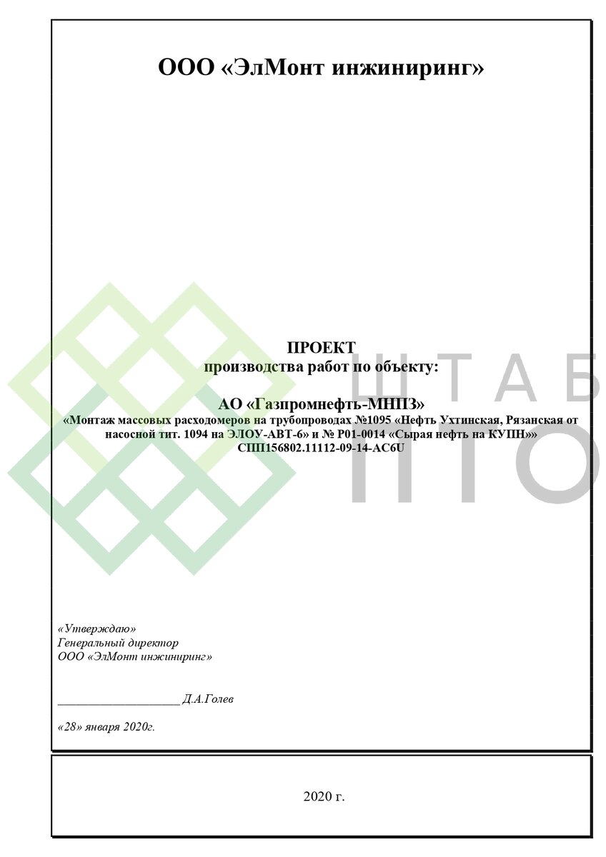 ППР монтаж массовых расходомеров на трубопроводах АО «Газпромнефть-МНПЗ».  Пример работы. | ШТАБ ПТО | Разработка ППР, ИД, смет в строительстве | Дзен