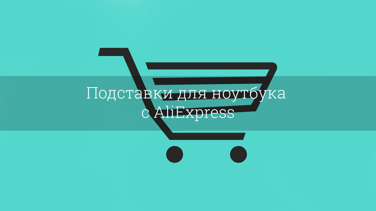  В классическом понимание подставка для ноутбука это устройство для более эффективного охлаждение вашего девайса.