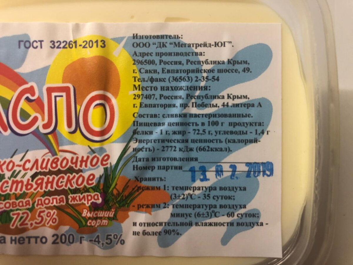 Согласно этикетке. Сметана с массовой долей жира 10%. Крымские производители пищевых масел произведенные в Крыму. Сметана сухая с массовой долей жира 15. Молоко 2,5 % крымские производители.