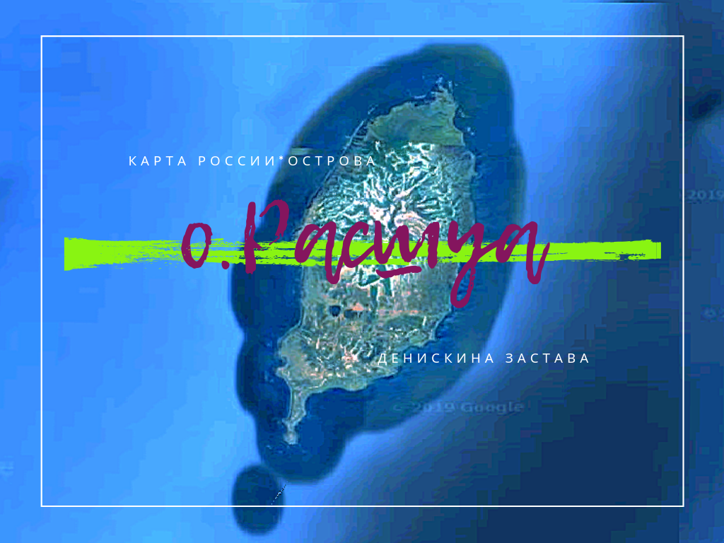 Острова России, Расшуа, автор Денискина Застава.