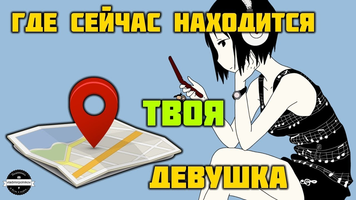 Сейчас очень популярны детские gps-браслеты, чтобы родители могли в любой момент найти своих детей - все тоже самое можно сделать и с обычным телефоном!