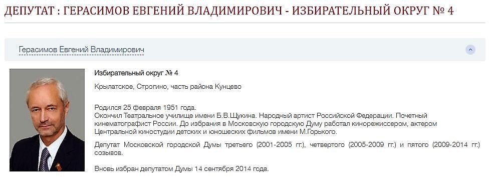 Избранный депутат депутат которого избрали. Евге́ний Влади́мирович Гера́симов. Актер депутат Евгений. Актер депутат Мосгордумы. Депутат Мосгордумы от Строгино.