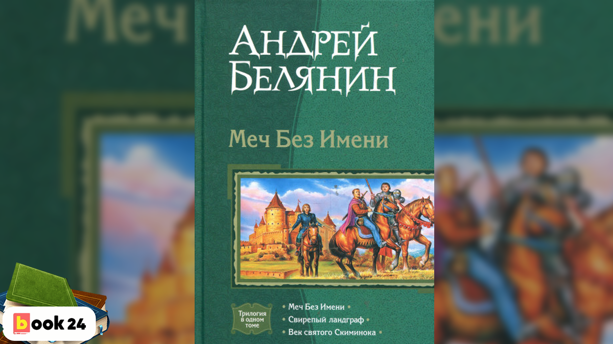 Книга андрея белянина меч без имени. Век Святого Скиминока Андрей Белянин книга. Меч без имени Андрей Белянин книга. Свирепый Ландграф Андрей Белянин книга. Меч без имени Андрей Белянин иллюстрации.