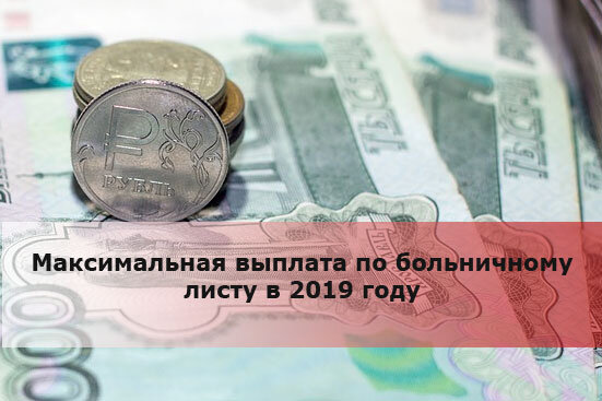 Максимальная выплата по больничному в 2023 году. Максимальная выплата по больничному в 2024 году. Максимум по больничному.