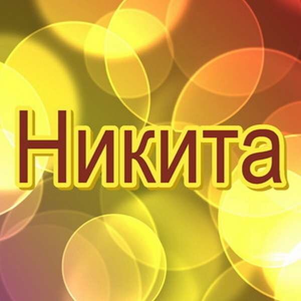 Имя Никита – значение, характер, совместимость и многое др�угое