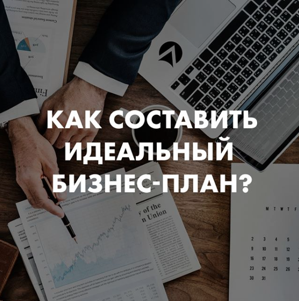 Приветствуем всех читателей канала «Business Booster». Сегодня рассмотрим вопрос о том, для чего создается бизнес-план и нужен ли он.