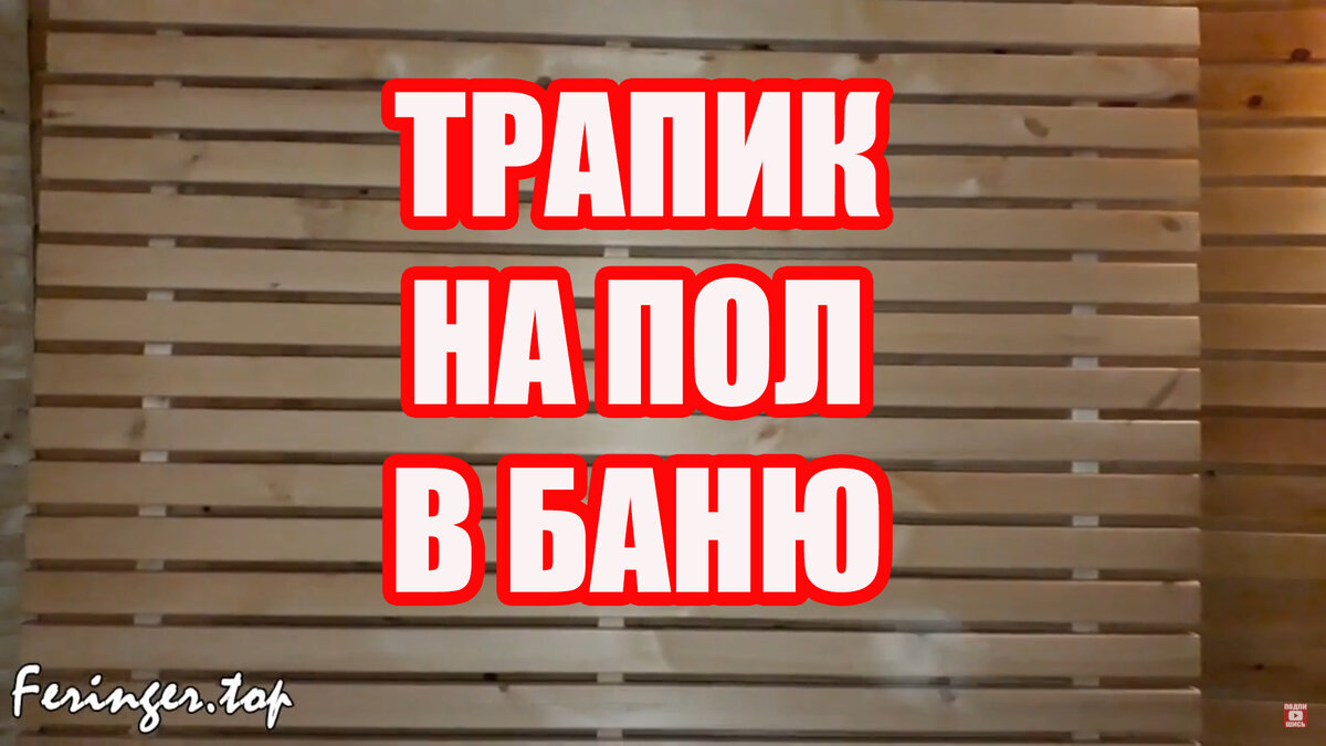 Как сделать деревянный трапик на пол в баню | Баня на 5+ | Дзен