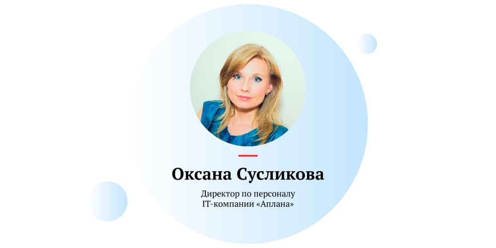 Из какой сферы лучше переходить в IT? Сколько времени уходит на адаптацию, что нужно знать HR-специалисту для работы с информационными технологиями? Рассказывает Оксана Сусликова – директор по персоналу IT-компании «Аплана».