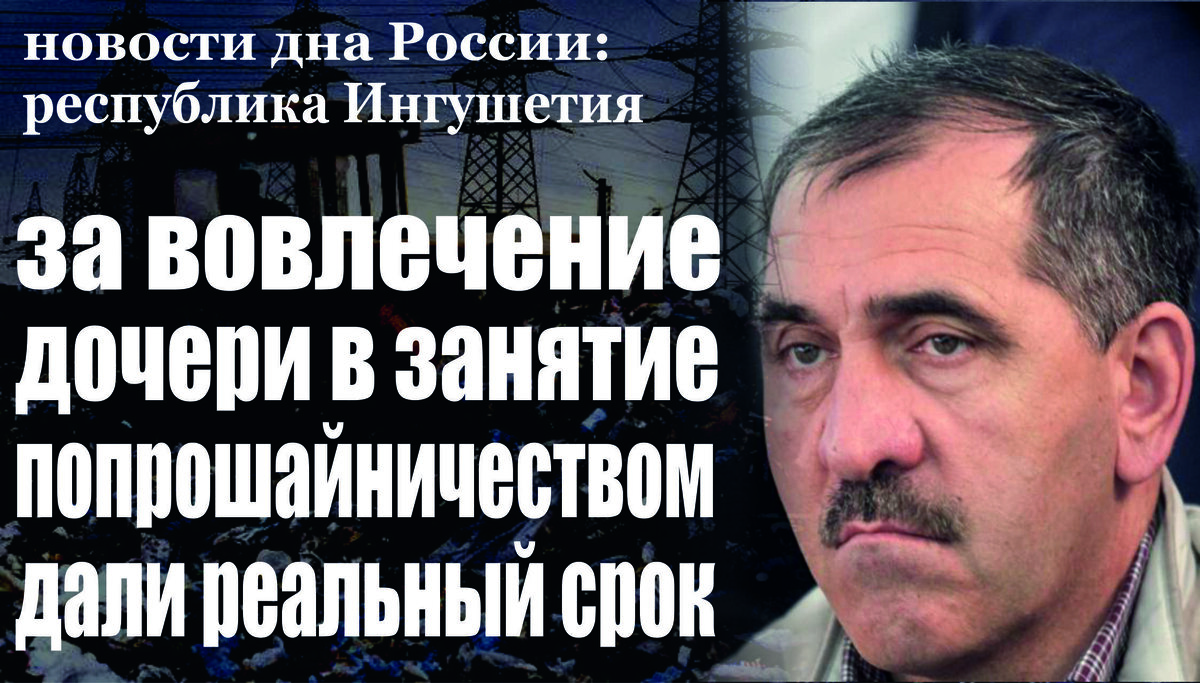 Женщина осуждена за вовлечение своей малолетней дочери в занятие попрошайничеством 
Магасским районным судом с участием государственного обвинителя прокуратуры города Назрани рассмотрено уголовное дело в отношении 30-летней жительница Ставропольского края по обвинению ее в совершении преступления, предусмотренного статьёй 151 УК РФ (вовлечение несовершеннолетнего в систематическое занятие попрошайничеством, совершенное родителем). Установлено, что женщина, временно проживающая в республике, в январе текущего году,  на территории Универсального крытого рынка г. Назрани систематически вовлекала свою 6-летнюю дочь в занятие попрошайничеством, тем самым препятствуя нормальному психическому развитию и формированию личности несовершеннолетнего ребенка. По приговору суда ей  назначено наказание в виде 2 лет лишения свободы условно с испытательным сроком на 1 год.
